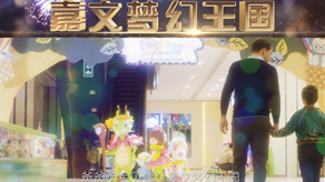 嘉文樂(lè)園公司宣傳片_北京凱瑪-宣傳片拍攝制作公司-專業(yè)宣傳片拍攝,企業(yè)宣傳片,宣傳片制作