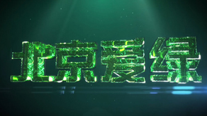 愛(ài)綠企業(yè)宣傳片制作_北京凱瑪-宣傳片拍攝制作公司-專業(yè)宣傳片拍攝,企業(yè)宣傳片,宣傳片制作