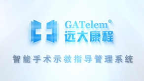 遠(yuǎn)大康城手術(shù)系統(tǒng)產(chǎn)品演示視頻_北京凱瑪-宣傳片拍攝制作公司-專業(yè)宣傳片拍攝,企業(yè)宣傳片,宣傳片制作