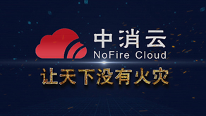 中消云消防智能物聯(lián)網(wǎng)視頻_北京凱瑪-宣傳片拍攝制作公司-專業(yè)宣傳片拍攝,企業(yè)宣傳片,宣傳片制作