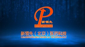 新領先醫藥科技宣傳片_北京凱瑪-宣傳片拍攝制作公司-專業宣傳片拍攝,企業宣傳片,宣傳片制作