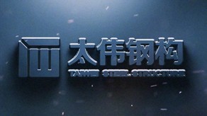 太偉鋼構-宣傳片_北京凱瑪-宣傳片拍攝制作公司-專業宣傳片拍攝,企業宣傳片,宣傳片制作